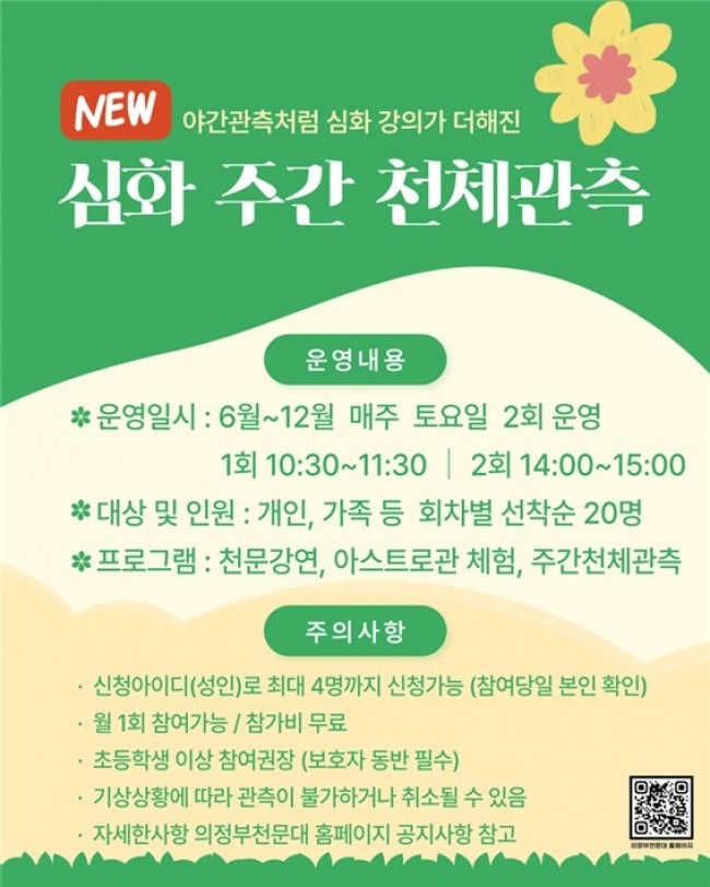 의정부천문대, 6월부터 '심화 주간 천체관측' 운영