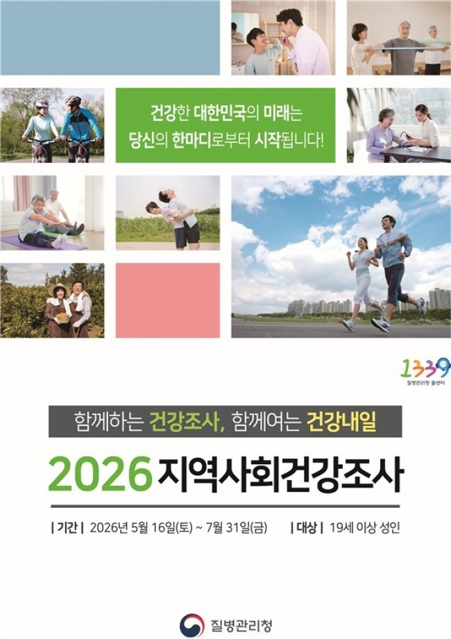 부평구보건소, '2026년 지역사회건강조사' 실시