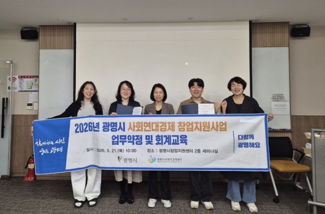광명시, 사회연대경제 창업기업 성장 돕는다