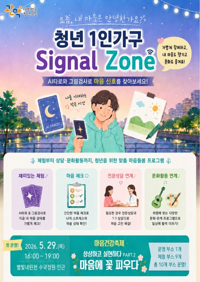 청년들 마음 안녕한가요…관악구, '청년 1인가구 시그널 존' 운영