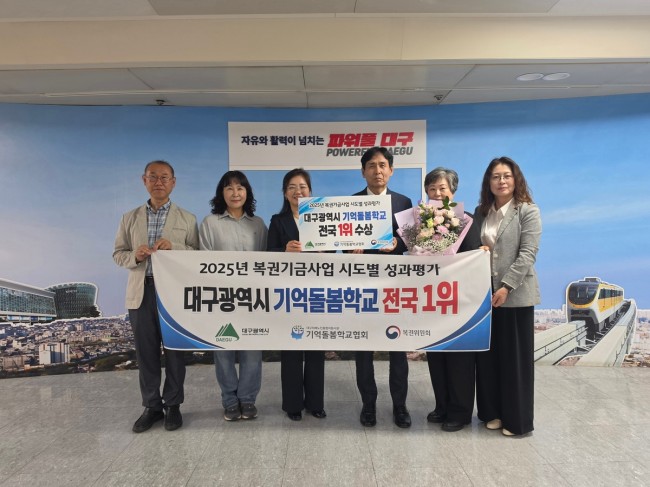 대구시 기억돌봄학교, 복권기금 사업 성과평가서 '전국 1위' 쾌거