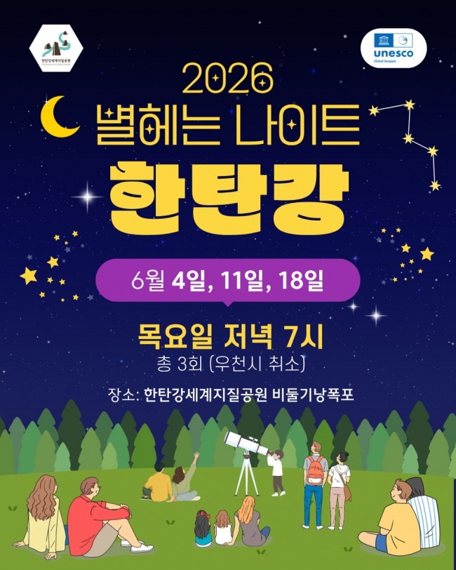 포천시, '별 헤는 나이트 한탄강' 운영…한탄강 밤하늘 아래 천체 관측 체험