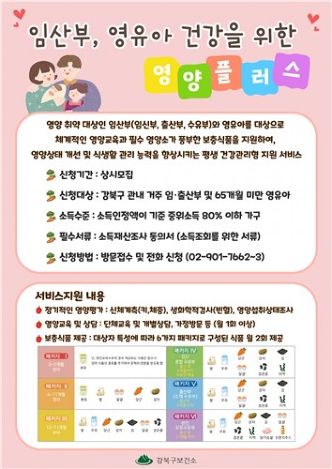 강북구, 임산부·영유아 건강 챙기는 영양플러스 사업 운영