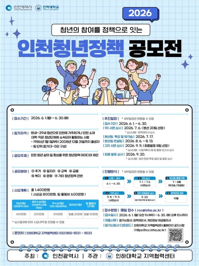 인천시, 청년정책공모전 개최…6월 30일까지 참가자 모집