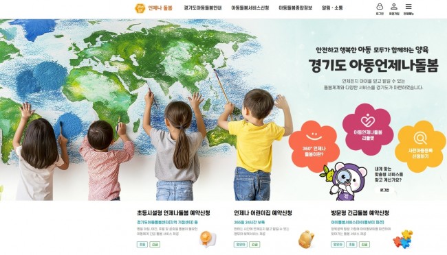 경기도 아동언제나돌봄 플랫폼, 개설 1년여 만에 누적 접속자 20만명 돌파