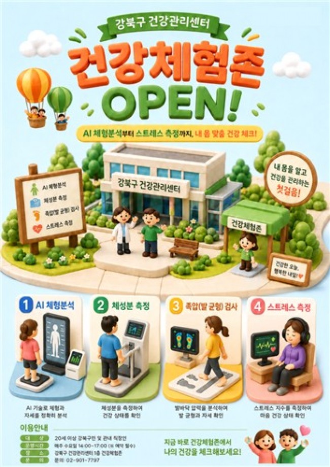 강북구, 건강체험존에서 AI 체형분석부터 스트레스 측정까지 한 번에