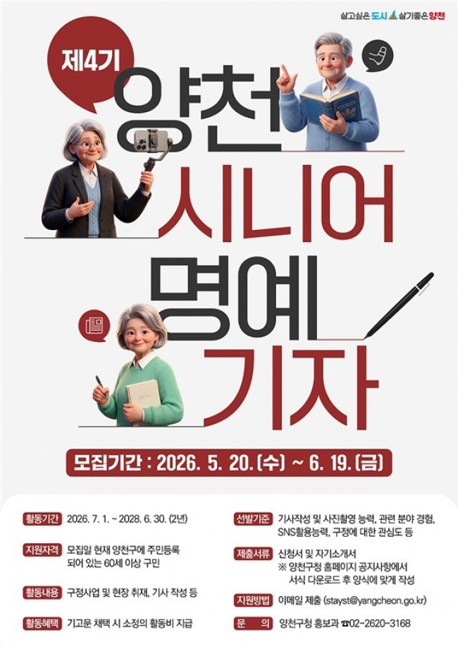직접 취재하고 전하는 우리동네 뉴스…양천구, 제4기 '시니어소식지 명예기자' 모집