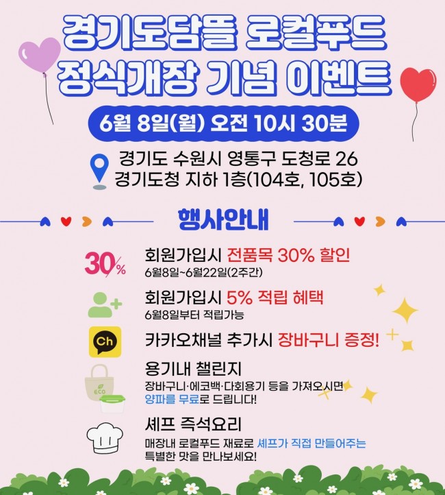 '경기도담뜰 로컬푸드 직매장' 8일 개장…30％ 특별 할인 판매