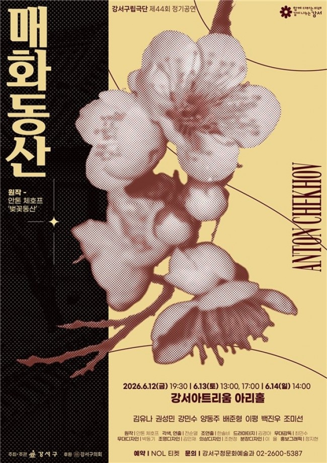 체호프가 남긴 불후의 명작, 서울 강서구립극단 만나 재탄생…연극 '매화동산' 상연