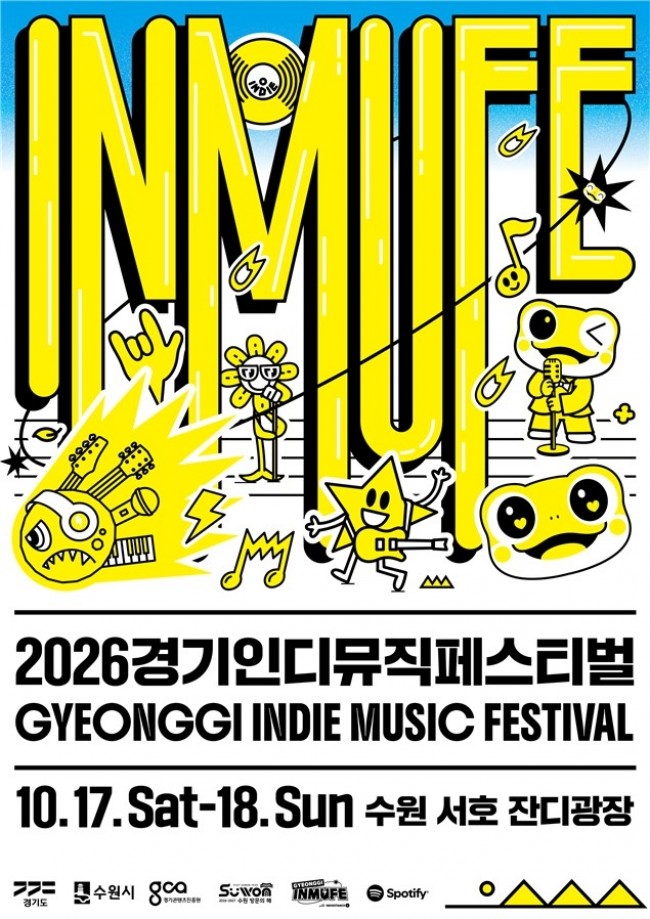 경기도, 10월 17∼18일 수원에서 '경기인디뮤직페스티벌' 개최