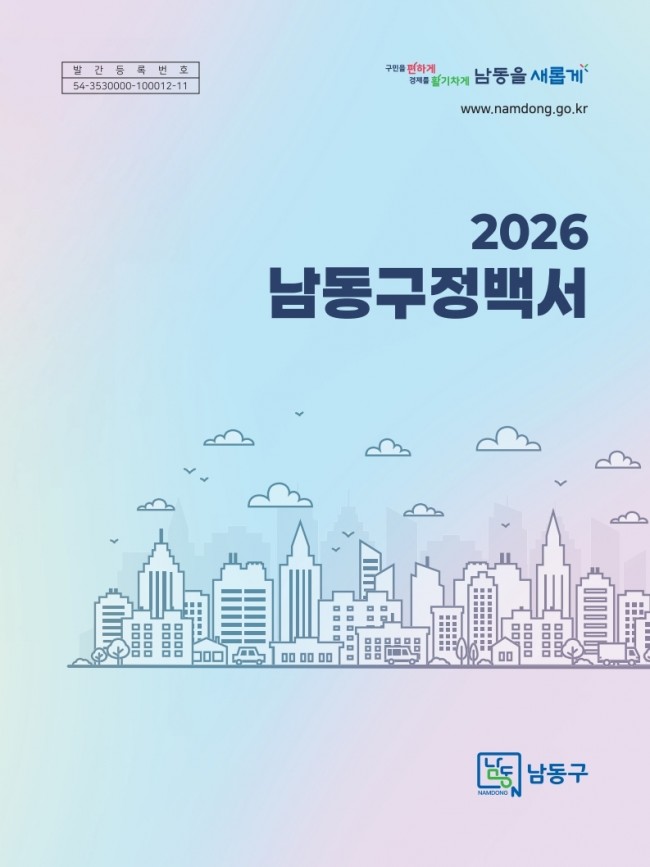 남동구, '2026 구정 백서' 발간…최근 2년 성과와 올해 계획 수록