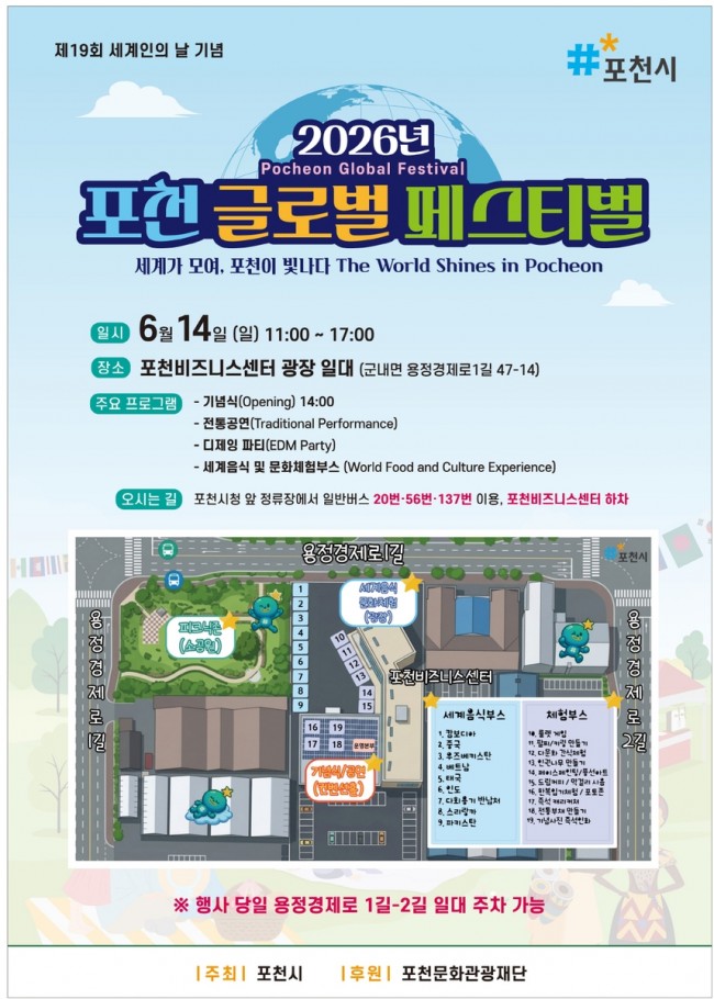 포천시, 세계인의 날 기념 '2026년 포천 글로벌 페스티벌' 개최