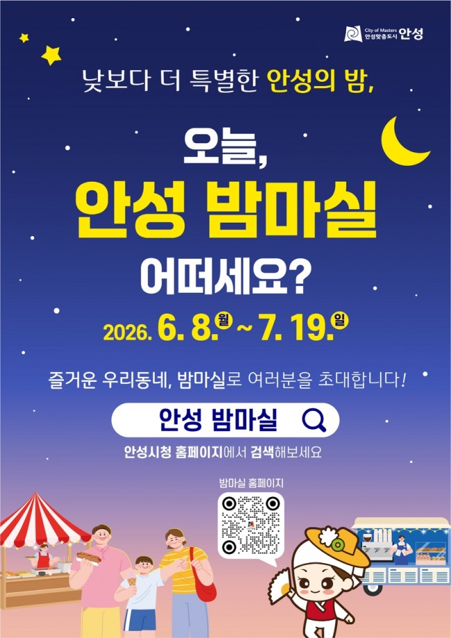 안성시, '오늘, 안성밤마실 어떠세요' 본격 추진