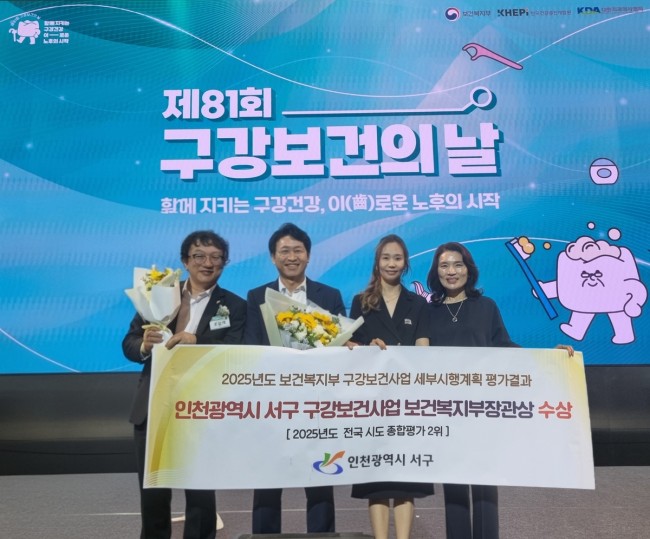인천 서구, 제81회 구강보건의 날 '보건복지부 장관 표창' 수상 영예