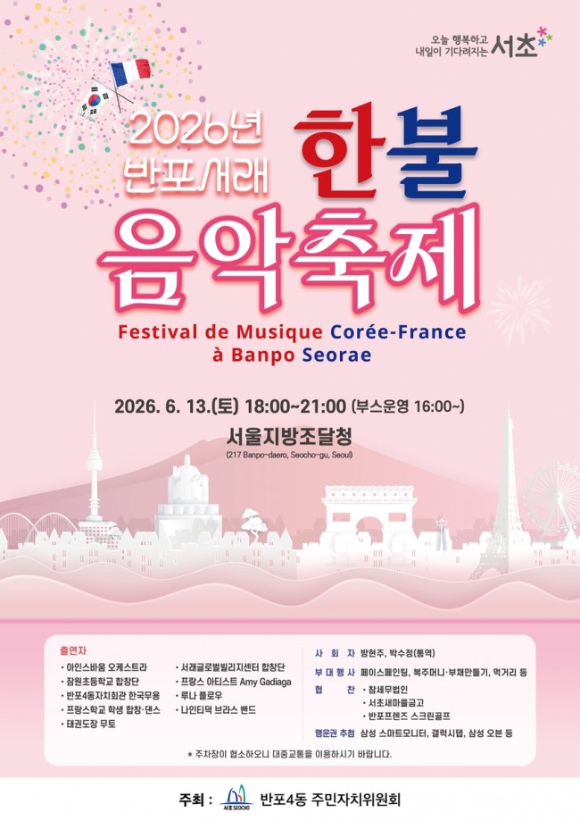 서초구, 제16회 반포서래 한·불 음악축제 개최
