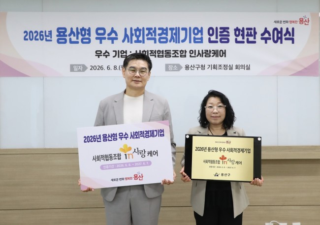 용산구, 첫 우수 사회적경제기업에 '인사랑케어' 선정