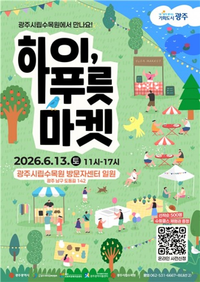 광주시, 13일 사회적 가치소비 '푸릇마켓' 연다