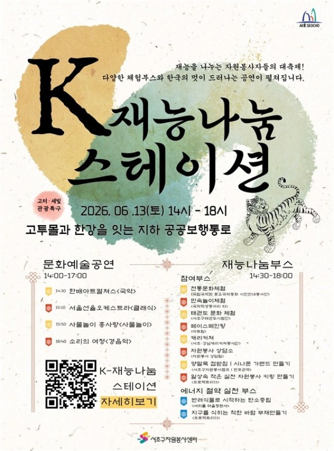 서초구, 자원봉사 문화축제 'K-재능나눔 스테이션' 개최