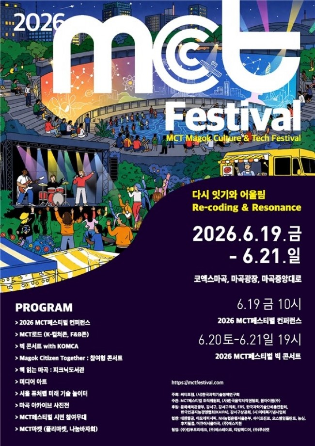 문화(C)와 기술(T)이 마곡(M)에서 만나다…서울 강서구, 제2회 'MCT 페스티벌' 개최