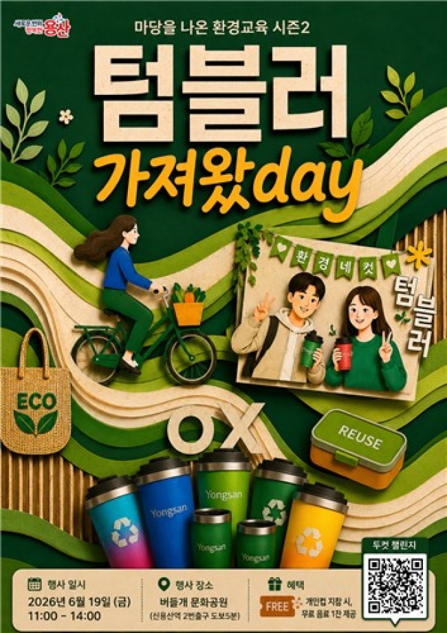 용산구, 텀블러 가져왔데이(day) 행사 개최