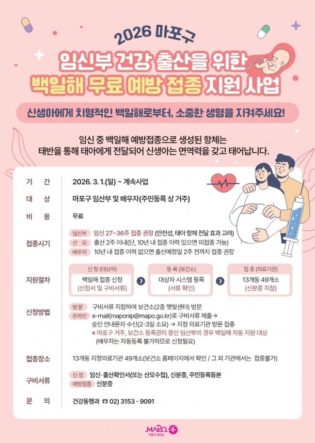 여름철 늘어나는 백일해…아이 건강 지키는 마포구 무료 접종