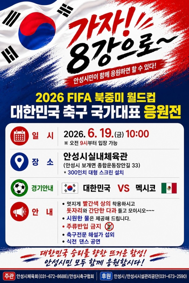 안성시, 19일 실내체육관서 북중미 월드컵 응원전 개최