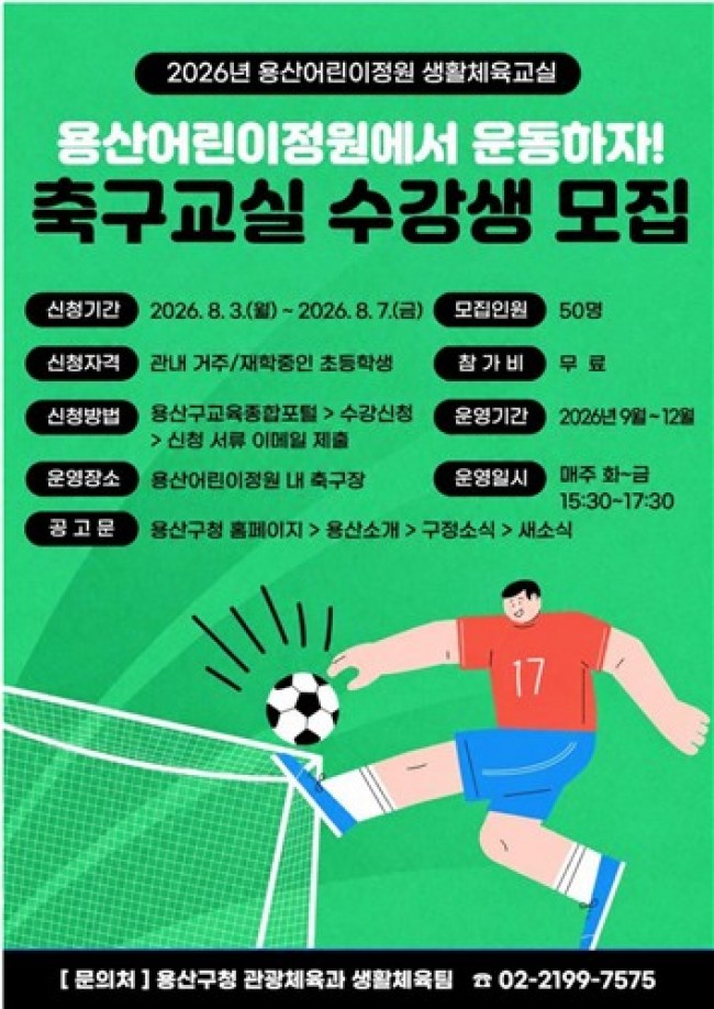 용산구, 2026년 하반기 용산어린이정원 축구교실 수강생 모집