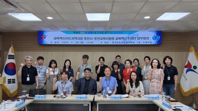 포천시, 포천교육지원청과 함께 '교육혁신선도지역' 지정 준비 착수
