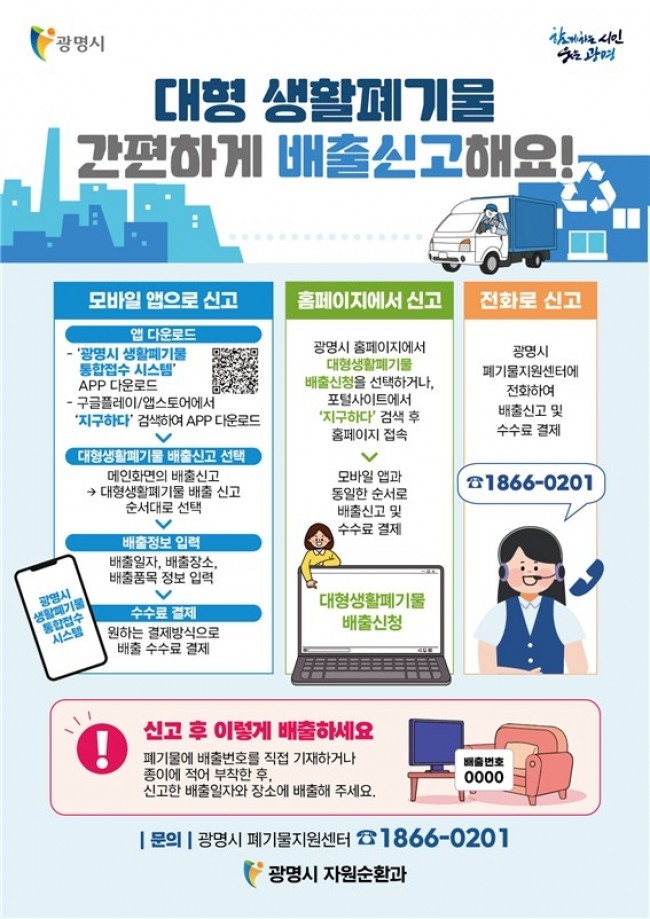 광명시, 3일부터 폐기물 지원센터 전화 신고 서비스 운영