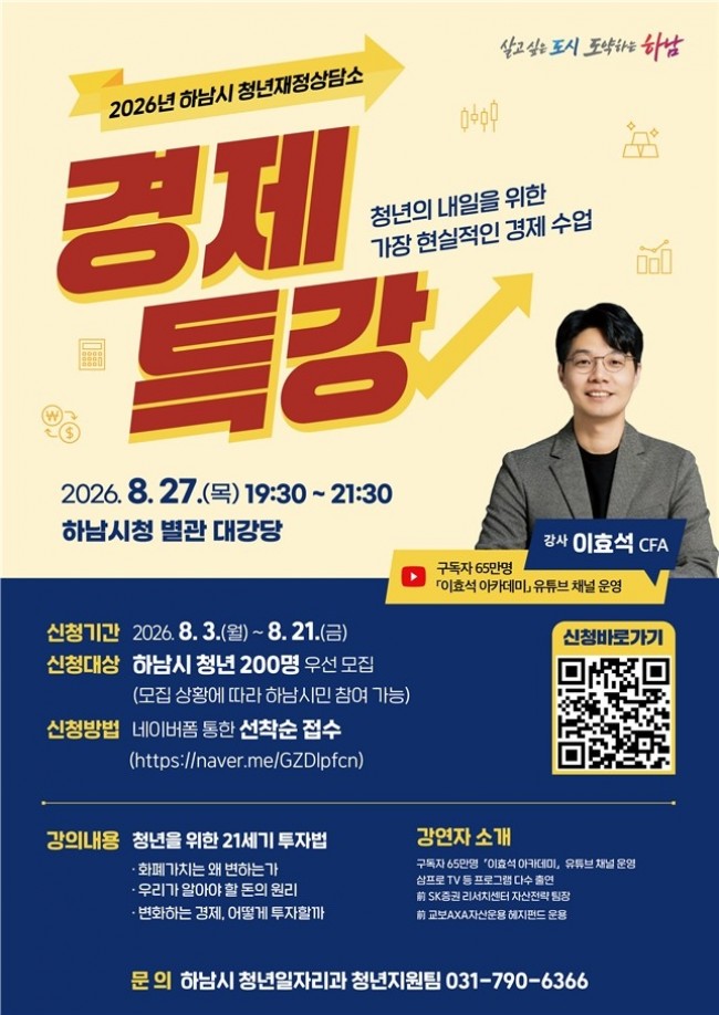 하남시, 청년 맞춤형 경제특강 마련…미래 자산관리 역량 키운다