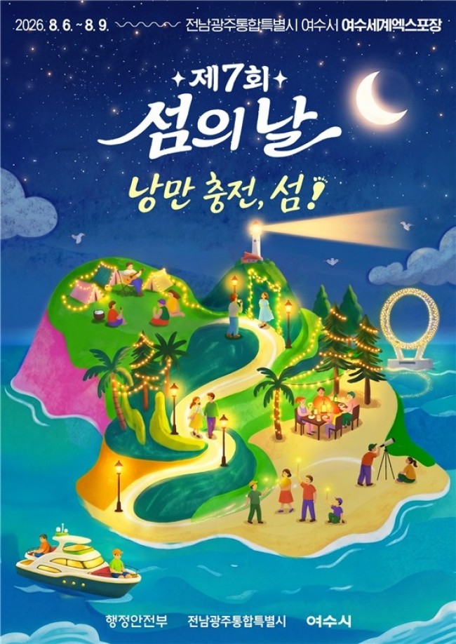 전남광주특별시, 여수서 제7회 섬의 날 연다