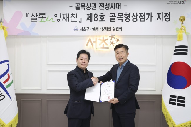 서초구, 양재천길 상권 '살롱in양재천' 제8호 골목형상점가 지정