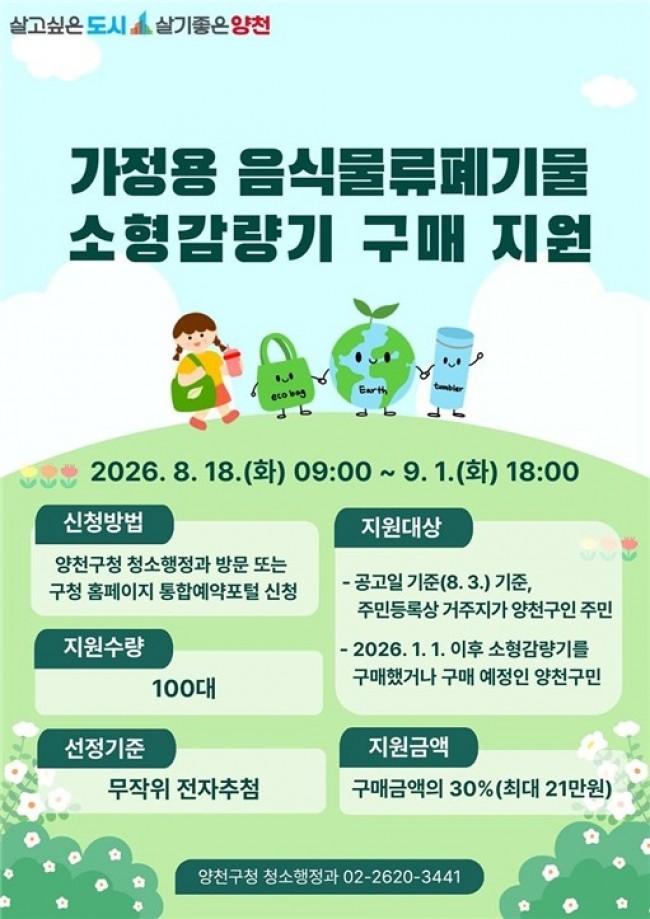 양천구, 가정용 음식물류폐기물 소형감량기 구매비 지원…100가구 추가 모집