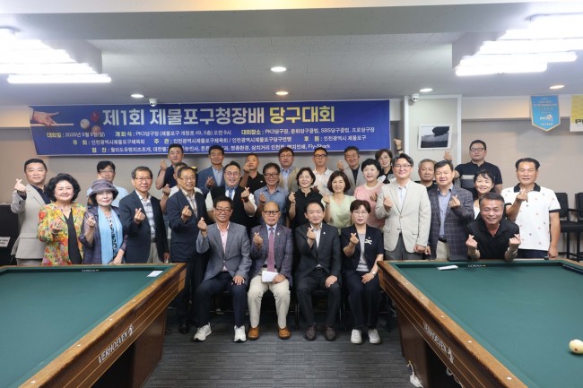 인천 제물포구, 제1회 제물포구청장배 당구대회 성황리 개최