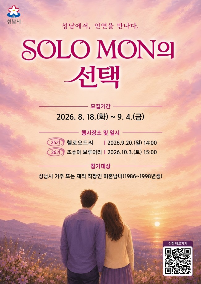 성남시 '솔로몬의 선택' 25·26기 참가자 200명 모집