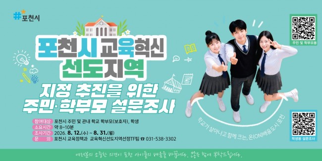 포천시, 교육혁신선도지역 준비…'시민과 함께 그린다'