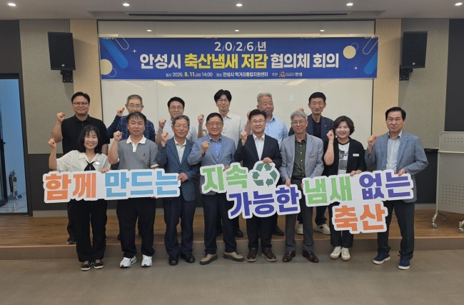 안성시, '2026 축산냄새 저감 협의체 회의' 개최