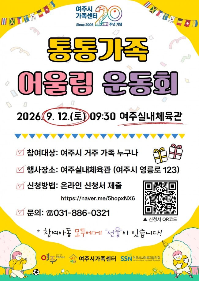 여주시가족센터, 개소 20주년 기념 '통통가족 어울림 운동회' 참여 가족 모집