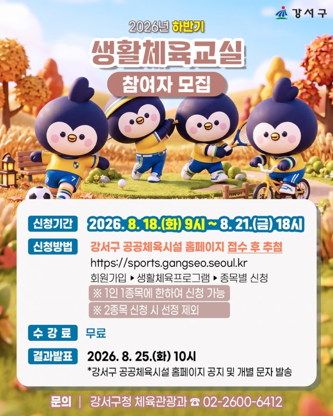 서울 강서구, '운동하기 딱 좋은 가을'…하반기 생활체육교실 참가자 모집