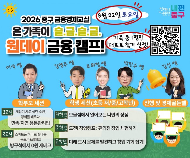 놀이처럼 배우는 진짜 경제…서울 중구, 22일 '슬.금.슬.금. 원데이 금융 캠프'