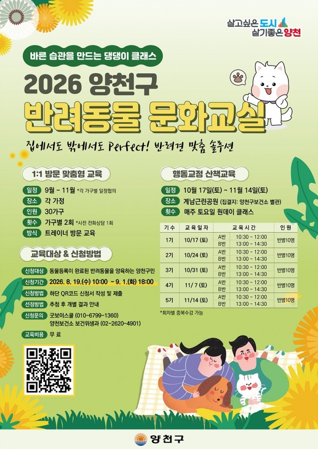 양천구, '찾아갈개·산책할개' 반려동물 문화교실 130가구 모집