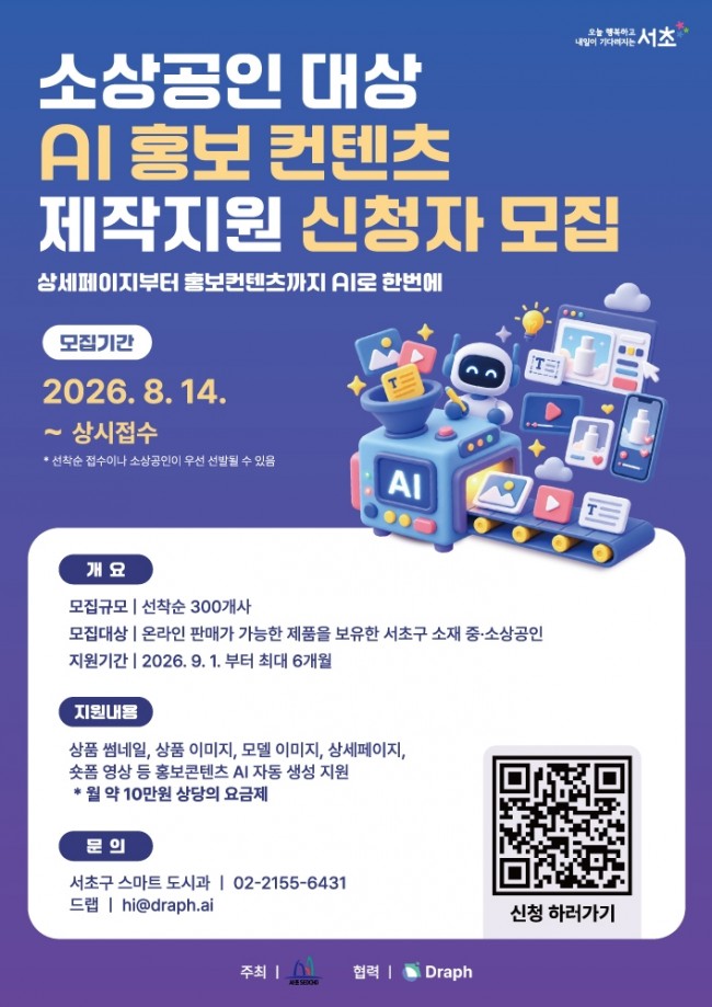 서초구, 중·소상공인 300곳에 AI 홍보 콘텐츠 무료 제작 지원