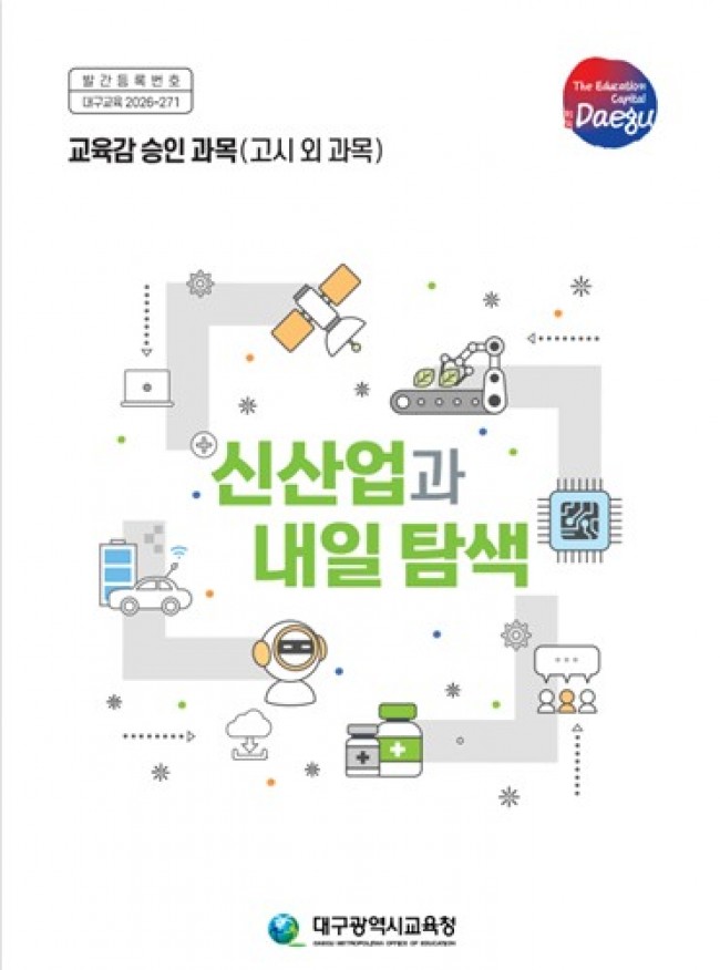 대구시교육청, 특별한 진로교육 교재＆앱(App) 개발·보급