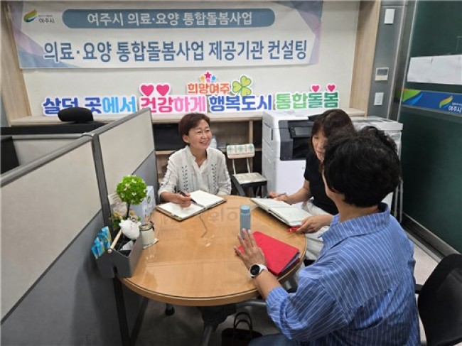 '여주시 의료·요양 통합돌봄사업' 제공기관 맞춤 컨설팅 추진