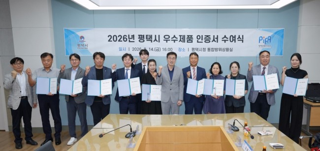 평택시, '2026년 기업 우수제품 선정' 인증서 및 상패 수여식 개최