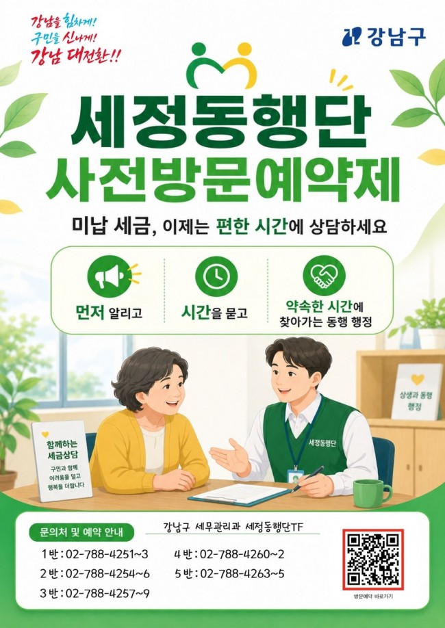 강남구, 세정동행단 '사전방문예약제' 도입…원하는 시간·장소서 상담