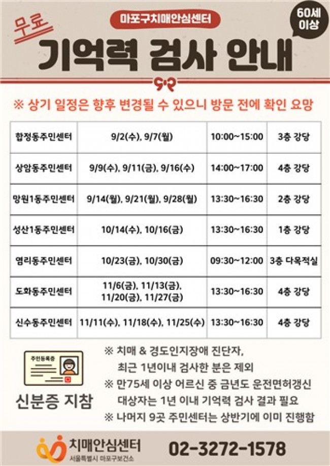 '내 기억력은 몇 점일까？'…마포구 동주민센터에서 확인하세요