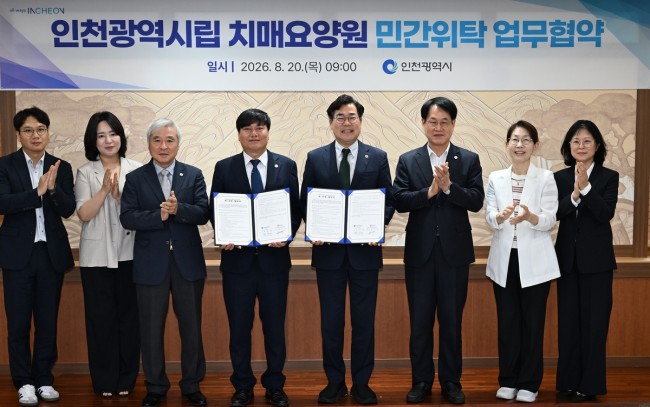인천시, 첫 시립 치매요양원 전문 돌봄 시대 연다