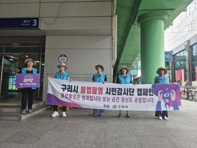 구리시, 불법 촬영 시민감시단 구리역 일대 점검 활동