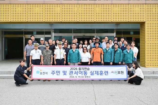 포천시, 접적지역 주민·관서이동 실제훈련 실시